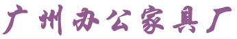 广州办公家具厂