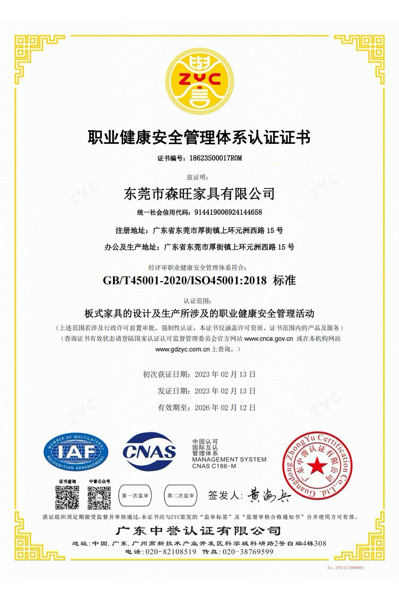 职业安全健康管理体系认证